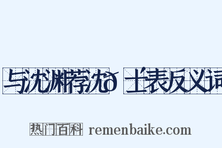 与沈渊荐沈𬴊士表反义词是什么意思的图片